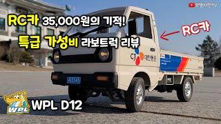 RC카 35,000원의 기적! 특급 가성비! 라보트럭 리뷰 WPL D12 무선조종 자동차