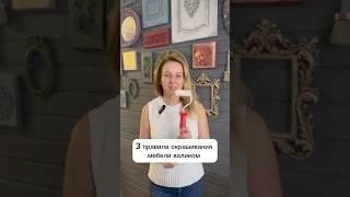 Все о правильной перекраске мебели на моем канале.
