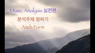 Music Analysis 실전편, 분석 주제 잡기 (1) Arch form