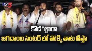 Pawan Kalyan Mass Warning to YSRCP Leaders | Janasena Vizag Public Meeting | Tv5 News