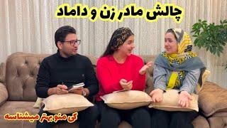 چالش مادر زن و داماد ؛ کی بیشتر منو میشناسه  