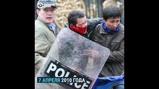 10 лет апрельской революции в Кыргызстане