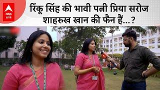 Rinku Singh की जिस Priya Saroj से सगाई की खबर, वो तो शाहरुख खान की बड़ी फैन निकलीं... #priyasaroj