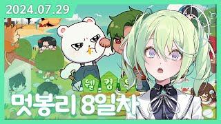 멋봉리 8일차 | 집 지었어요!!  [2024.07.29]