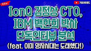IonQ 아이온큐 김정상 CTO, IBM 백한희 박사 단독인터뷰 분석 (feat. 이미 양자시대는 도래했다)