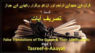 False Translations of The Quran & Their Justifications (Tasreef -e-Ayaath) - Part 1