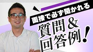 【M&A業界転職】 M&A業界の面接で聞かれること