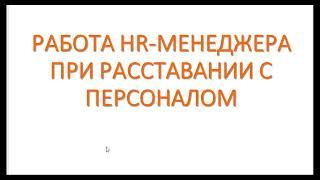 Работа HR-менеджера при расставании с работником (расторжении трудового договора)