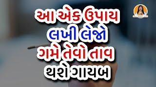 આ એક ઉપાય લખી લેજો ગમે તેવો તાવ થશે ગાયબ | Fever Home Remedy