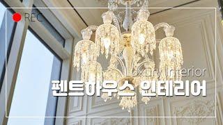 청담동 펜트하우스 인테리어 과정 - 마젠타 인테리어