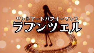 【砂で綴るおとぎ話】ラプンツェル/髪長姫/サンドアート・サンドアートパフォーマンス