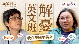 移民後，用英文溝通令你尷尬的事｜兩位移英港人，如何克服？｜Speak Without Fear （中英字幕 Chi/Eng Subtitles）