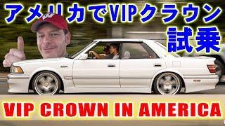 VIP Toyota Crown in USA! Junction Produce Full Custom by Steve's POV スティーブ的視点