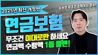 최저보증 연금보험 여기가 무조건 1등입니다 전문가도 가입하는 추천플랜