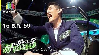 ปริศนาฟ้าแลบ | บอส, นุ้ย, กันต์, บอล | 15 ธ.ค. 59 Full HD