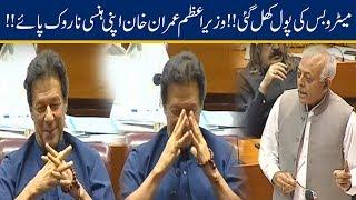 PM Imran Khan Laughs At Exposed Metro Corruption