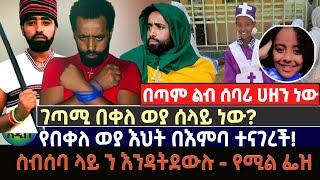 የበቀለ ወያ እህት በእምባ ተናገረች! | ስብሰባ ላይ ን እንዳትደውሉ - የሚል ፌዝ | ገጣሚ በቀለ ወያ ሰላይ ነው?