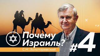 ПОЧЕМУ ИЗРАИЛЬ? #4