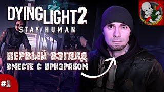 ПЕРВЫЙ взгляд ВМЕСТЕ с ПРИЗРАКОМ - Dying Light 2 Stay Human. [#1]