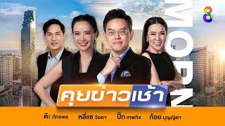 LIVE!! รายการ #คุยข่าวเช้าช่อง8 #เช้านี้ขยี้ข่าว วันที่ 3 พฤศจิกายน 2567