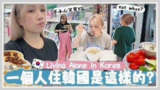 VLOG 久違在韓國1個人住的生活~ 獨居婦女超忙的一天! 新婚老公竟然一星期出國2次? 最近迷上吃希臘料理！ Mira 咪拉