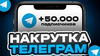 КАК НАКРУТИТЬ ПОДПИСЧИКОВ В ТЕЛЕГРАМ // Накрутка подписчиков в Телеграм