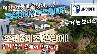 공장과 주택이 합쳐진 하이브리드형 부동산!! 제조업과 거주를 동시에 한다! 일산동구 공장주택 매매합니다. 수원문산고속도로 설문IC 3분거리 지대 상대적으로 높은 곳 위치!