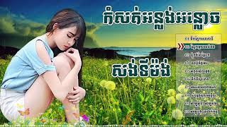 អកកេះ អកក្តង់ 2018 សង់ទីម៉ង់កំដរភ្ញៀវញាំការ   Ork kes Orkadong khmer song non st HD 60fps