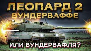 Так ли опасен лучший танк НАТО - Leopard 2? Плюсы и минусы гордости бундесвера! Перезалив.