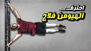 تعلم مهارة HUMAN FLAG | مهارة هيومن فلاج أو العلم البشري  HOW TO HUMAN FLAG | كاليسثنكس بالعربي