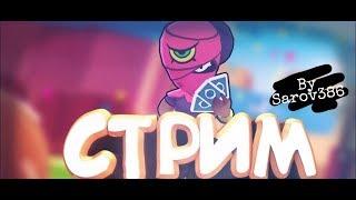 отжимаюсь за подписку |×играю с подписчиками | Стрим по Brawl Stars | донат от 1 рубля