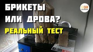 Сколько тепла реально дают брикеты. Тестируем Тверьбрикет.