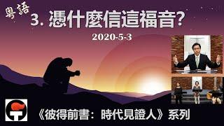 FCBC Dallas 粵語/廣東話崇拜 2020-05-03 “3. 慿什麼信這福音？” | 蘇勇牧師