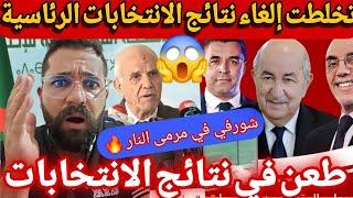 عاجل  بالفيديو اخر اخبار إلغاء نتائج الانتخابات؟ المحكمة الدستورية تتخذ قرار و تبون غاضب من شرفي