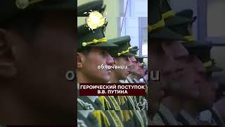 Путин повел себя как герой! Достойно поднял фуражку офицеру