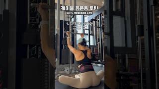 케이블 등운동 루틴 4가지#등운동 #상체운동 #여자헬스루틴 #여자운동 #koreandiet