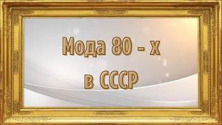 Мода 80-х в СССР.