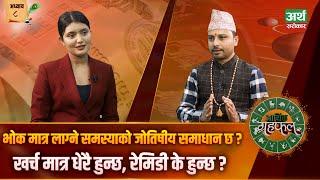 यो वर्ष अरु बैंक डुब्ने सम्भावना कति ? तलब नजोगिनुको कारण यस्तो… ||Aarthik Grahafal || Ep-8