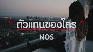 ตัวแทนของใคร - NOS  เนื้อเพลง