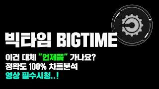 빅타임 BIGTIME [긴급] 이럴때는 "역발상" 해야됨... 역대급 바닥매수 기회가 온다..! 정확도 100% 차트분석, 영상 필수시청..! #코인시황