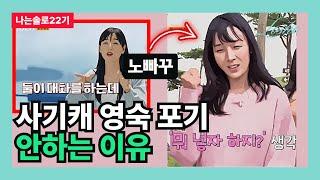 [나는솔로22기] 사기캐 영숙 포기 안하는 이유 (서울의 관점)