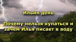 Ильин день. Почему нельзя купаться и зачем Илья писает в воду?