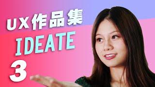 交互设计的IDEATE产生想法 | 如何在作品集上体现产品的设计