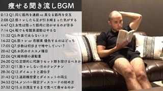 【睡眠・作業用】聞き流すだけで痩せるダイエット質問コーナー #5【BGM】