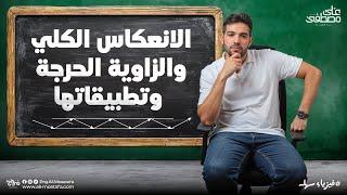 فيزياء الصف الثاني الثانوي الانعكاس الكلي والزاوية الحرجة وتطبيقاتها_ مع م. علي مصطفي