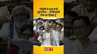 Parliament Monsoon Session : Owaisi ने पूछा-मैं कौन सी टीम में? सुनिए Amit Shah का जवाब | Lok Sabha