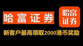 东方财富旗下哈富证券｜开户、入金教程｜新客户福利使用教程｜2000港币开户奖励｜开户门槛低