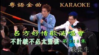 KARAOKE粵語流行曲精選金曲之呂方好情歌演唱會V完場 (有人聲及歌詞字幕) Cantonese Pops with Lyrics- Lui Fong in Concert