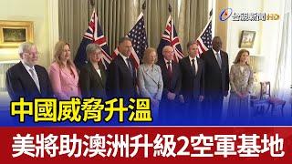 中國威脅升溫 美將助澳洲升級2空軍基地