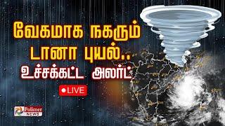 வேகமாக நகரும் டானா புயல்.. உச்சக்கட்ட அலர்ட்.. கடும் எச்சரிக்கை..